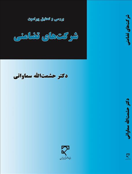 بررسی و تحقیق پیرامون شرکت‌های تضامنی